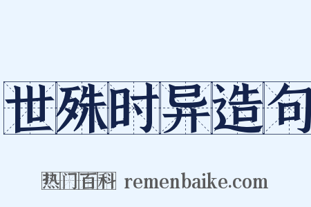 世殊时异造句是什么意思的图片